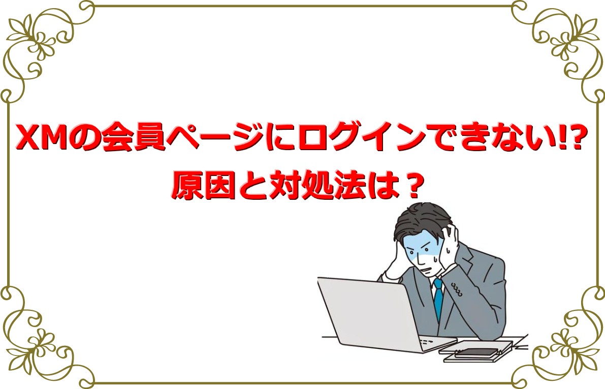 XM ログインできない時の対処方法