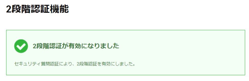 XM 2段階認証設定完了画面