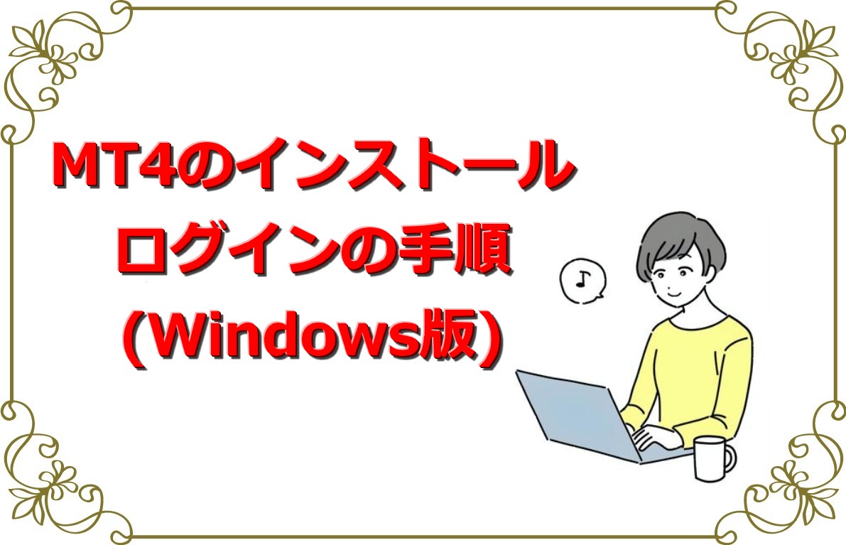 XMのMT4の無料ダウンロード＆使い方(Windows版)