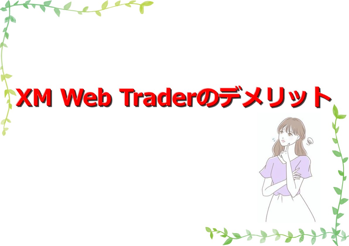 XM Web Traderの使い方
