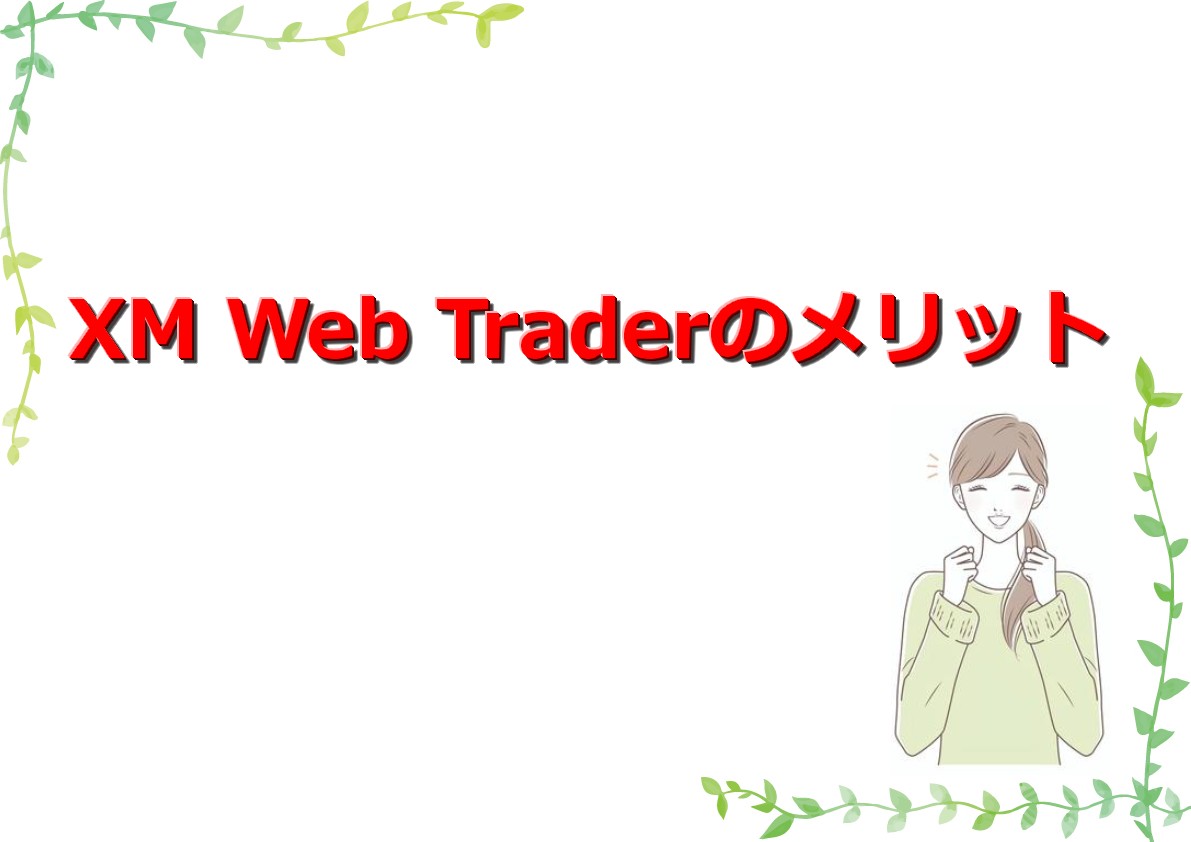XM Web Traderの使い方